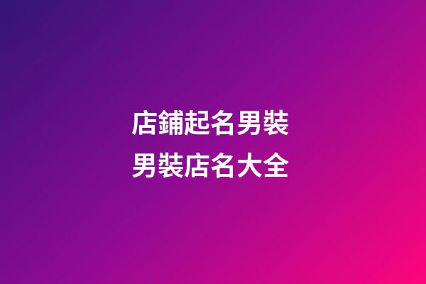 店鋪起名男裝 男裝店名大全-第1張-店鋪起名-玄機派